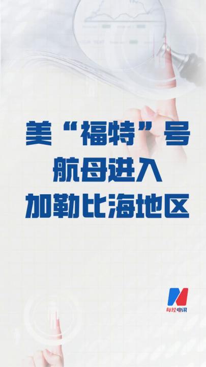 美“福特”號(hào)航母 進(jìn)入加勒比海地區(qū)