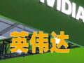 英偉達(dá)市值一夜蒸發(fā)超萬(wàn)億元