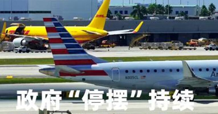 政府“停摆”持续，美国约6%的航班被取消