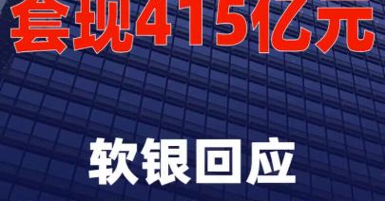 套现415亿元！软银回应为何清仓英伟达