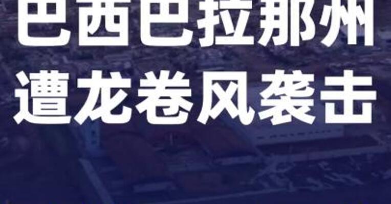 巴西巴拉那州遭龙卷风袭击 已致超840人死伤