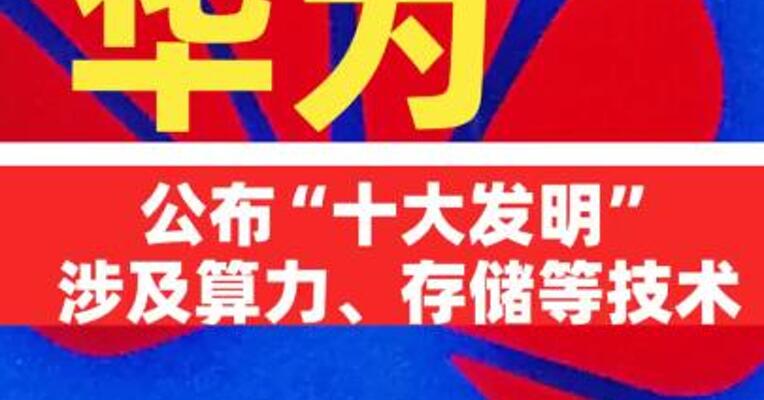 华为公布“十大发明”，涉及 算力、存储等技术