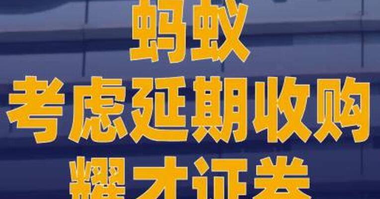 蚂蚁考虑延期收购耀才证券
