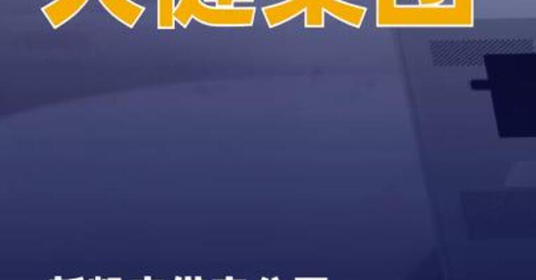 天健集团：新凯来借壳公司传闻不属实