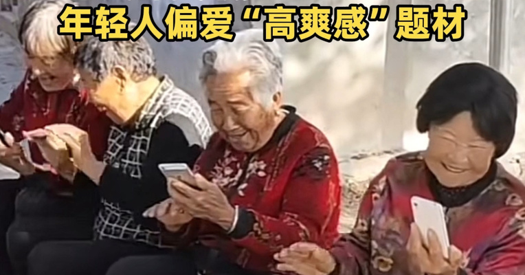微短剧市场规模破500亿 ，首超电影票房！老人付费最多，占比超四成