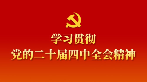 专题 | 学习贯彻党的二十届四中全会精神
