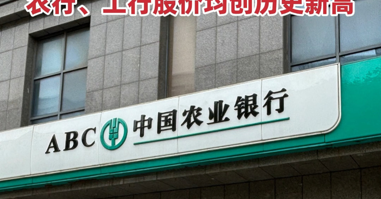 银行板块走强 ！农业银行涨超3%，总市值突破3万亿元！农业银行、工商银行股价均创历史新高