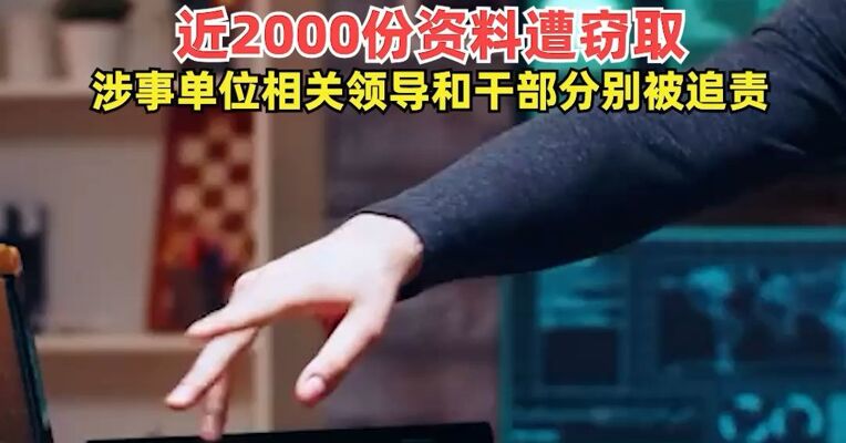 某局工作邮箱密码过于简单为办公室电话号码，被境外间谍成功猜解，近2000份资料遭窃取