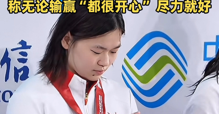 全红婵深夜发文：没有白走的路，对错都是我的脚印；此前带伤收获1金，称无论输赢“都很开心”，尽力就好