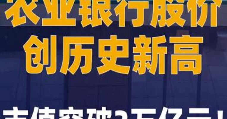 农业银行股价创历史新高 ，市值突破3万亿元！