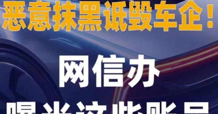 恶意抹黑诋毁车企！网信办曝光 这些账号