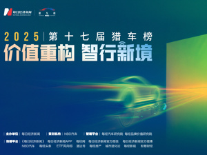 渗透率破局、出海提速！第十七届猎车榜大幕将启  解码汽车产业新生态