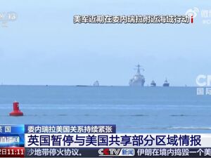 委内瑞拉全面进入战备状态！委总统签署重要法律文件！英国暂停与美共享加勒比地区情报