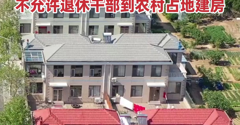 两部门：不允许城镇居民到农村购买农房、宅基地，不允许退休干部到农村占地建房