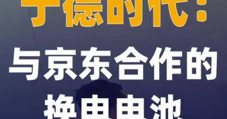 宁德时代：与京东合作的换电电池 是高安全电池