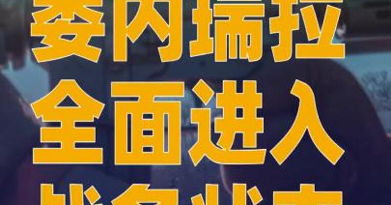 委内瑞拉全面进入战备状态