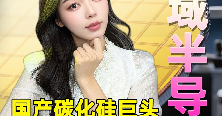 国产碳化硅巨头天域半导体闯关港股！去年亏5亿 投资者买账吗？