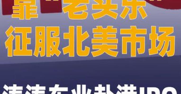 靠“老头乐”征服 北美市场！涛涛车业启动 港股IPO