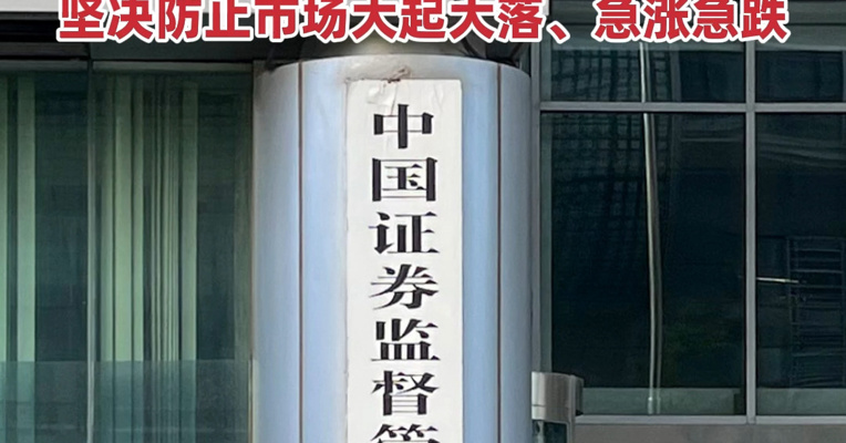 证监会最新发声！强化战略性力量储备和稳市机制建设，提升资本市场内在稳定性，坚决防止市场大起大落、急涨急跌