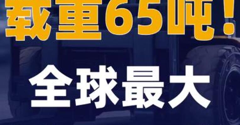 载重65吨！全球最大重叉车下线