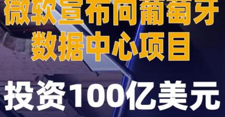 微软宣布向葡萄牙数据中心 项目投资100亿美元