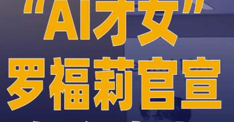 “AI才女”罗福莉官宣加入小米