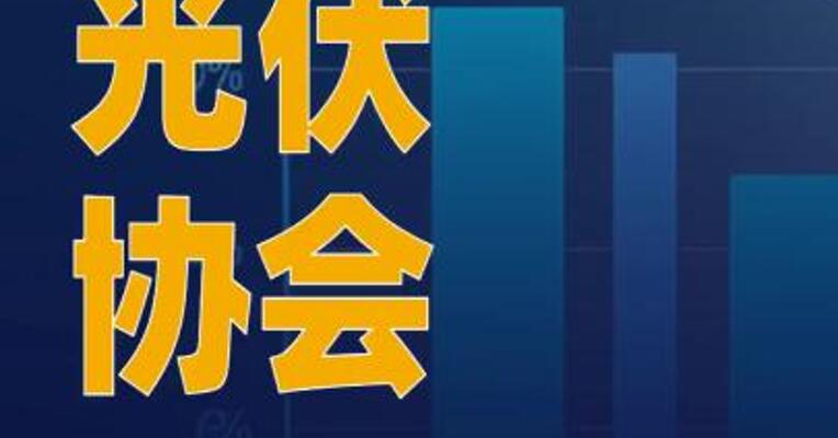 中国光伏协会发布声明