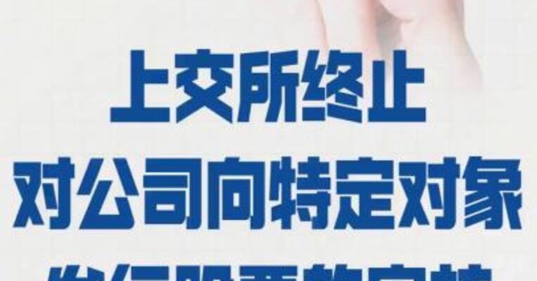 中毅达：上交所终止 对公司向特定对象发行股票 的审核