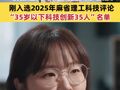 33岁刘灿破格晋升中国人民大学教授 刚入选2025年麻省理工科技评论“35岁以下科技创新35人”名单