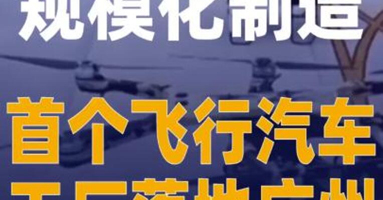 规模化制造 首个飞行汽车 工厂落地广州