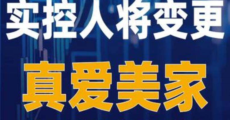 实控人将变更，真爱美家 复牌涨停！