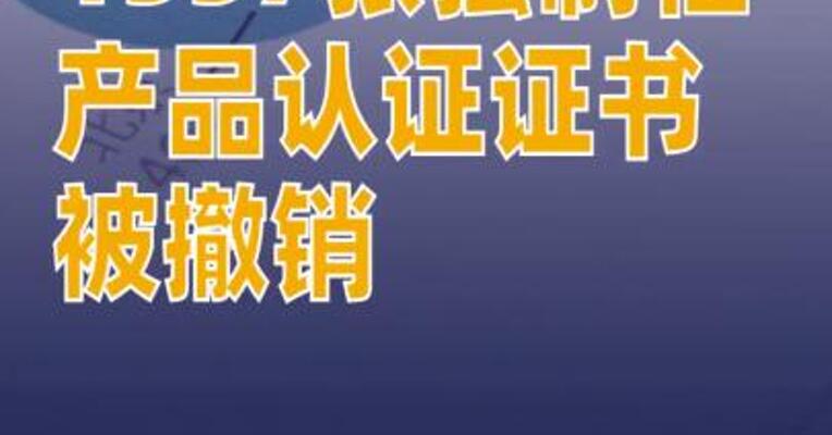 1557张强制性产品认证证书被撤销