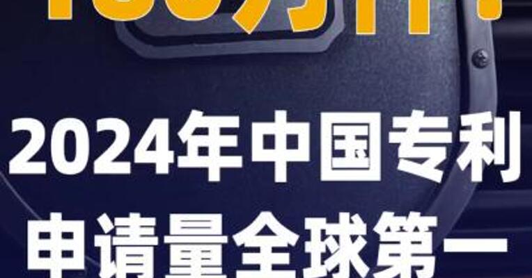 180万件！2024年中国专利申请量 全球第一