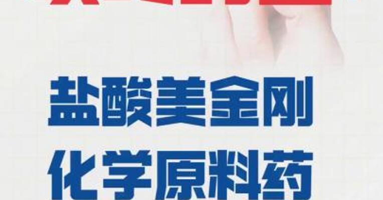 以岭药业： 盐酸美金刚化学原料药 上市申请获批