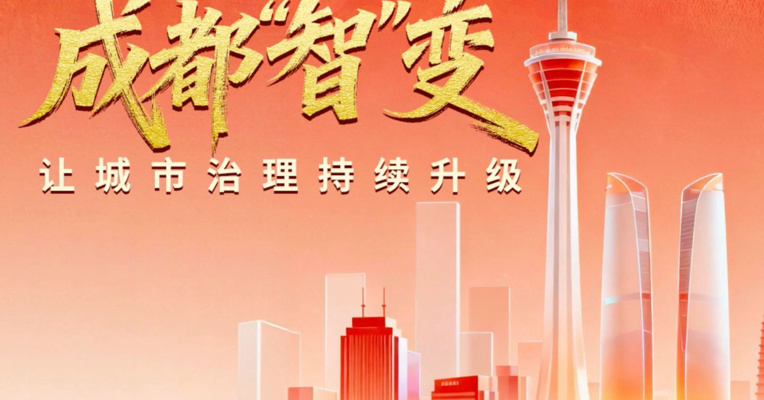 收官“十四五” 谋篇“十五五”丨成都“智”变：让城市治理持续升级