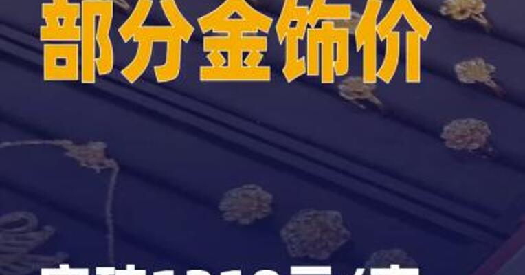 部分金饰价突破1310元/克