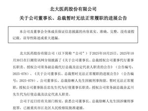 北大医药董事长，已被批准逮捕！