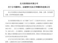 北大医药董事长，已被批准逮捕！