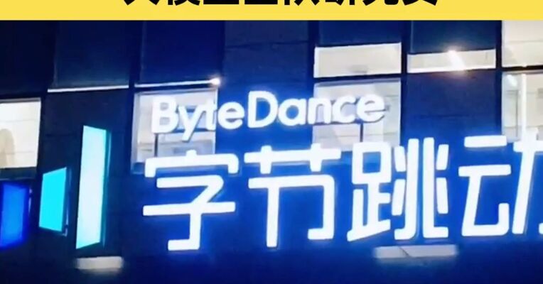 因多次泄密，字节跳动开除一大模型团队研究员，曾公开表示深度参与了字节跳动Seed团队提出的GR-3项目