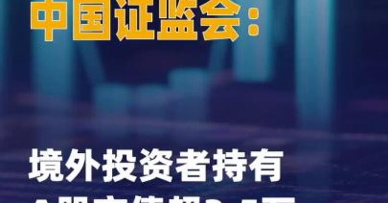中国证监会境外投资者持有 A股市值超3.5万亿元