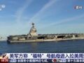 美军最大航母打击群进入加勒比海！专家：美正筹划动武时机！俄外长：美国“将自己凌驾于法律之上”