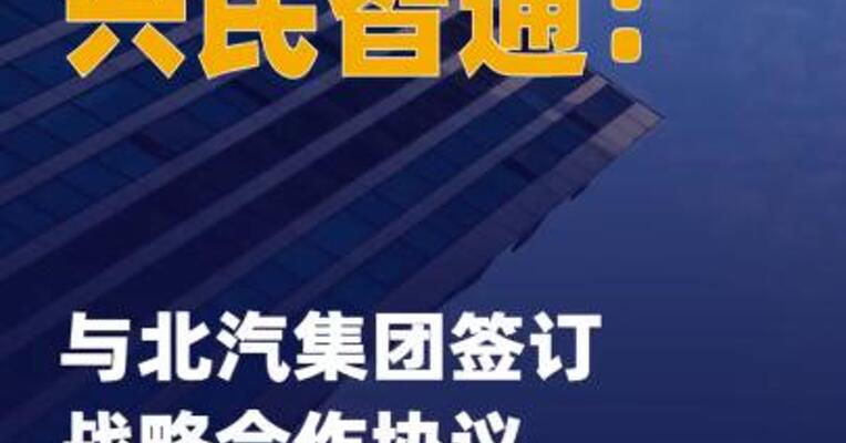 兴民智通：与北汽集团签订战略合作协议