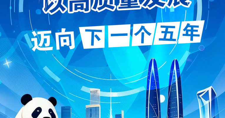 收官“十四五” 谋篇“十五五”丨迈向下一个五年 成都如何绘就高质量发展新图景？