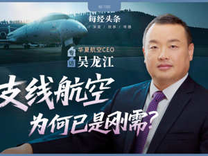 航空业竞争惨烈，华夏航空业绩却创新高，CEO吴龙江：应该乐观，公司七成乘客是头回坐飞机