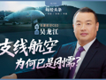航空业竞争惨烈，华夏航空业绩却创新高，CEO吴龙江：应该乐观，公司七成乘客是头回坐飞机