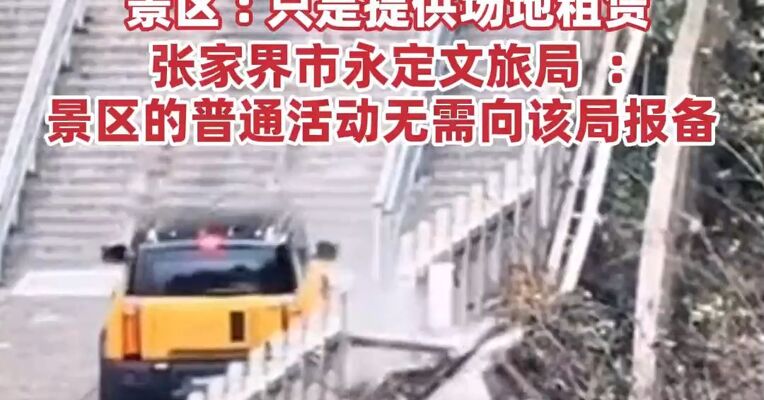 汽车在张家界天门山挑战爬“天梯”，结果溜下台阶撞坏护栏， 景区 : 只是提供场地租赁， 张家界市永定文旅局  : 景区的普通活动无需向该局报备