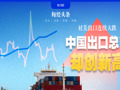 对美出口下滑到7年前水平，我国出口总额却创历史新高，“新三样”变成“新N样”