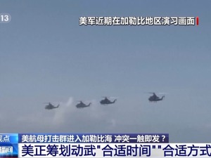 美媒：美国在委内瑞拉海岸动用无人机和F-35！此前美军“福特”号航母已进入加勒比海