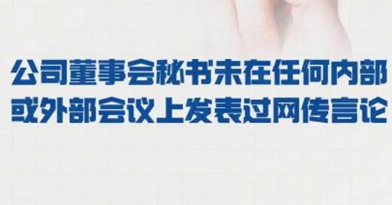 晶澳科技：公司董事会秘书 未在任何内部或外部会议上 发表过网传言论