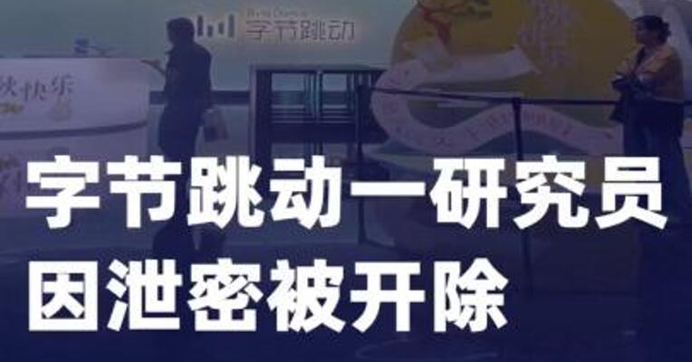 字节跳动一研究员因泄密 被开除
